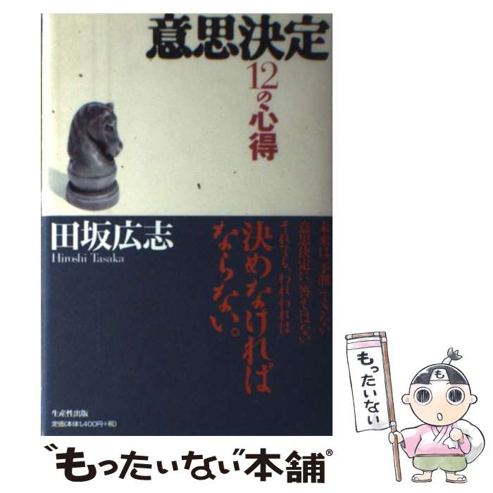【中古】 意思決定12の心得 / 田坂 �