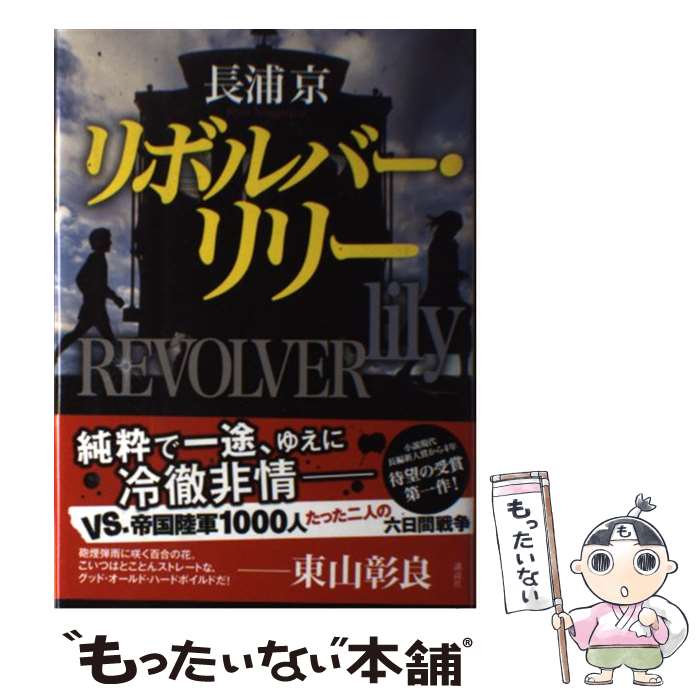 【中古】 リボルバー・リリー / 長浦 京 / 講談社 [単行本]【メール便送料無料】【最短翌日配達対応】