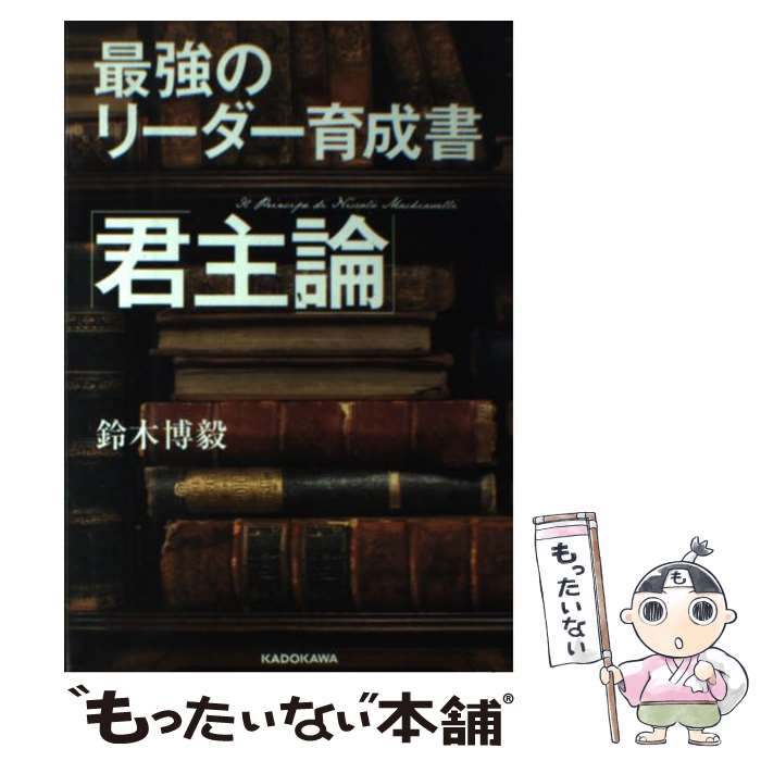 【中古】 最強のリーダー育成書「君主論」 / 鈴木博毅 / KADOKAWA [単行本]【メール便送料無料】【最短..