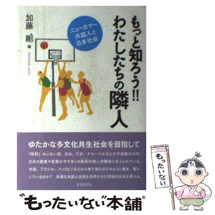 Other - 【中古】 もっと知ろう！！わたしたちの隣人 / 加藤 剛 / 世界思想社 [単行本（ソフトカバー）]【メール便送料無料】【最短翌日配達対応】
