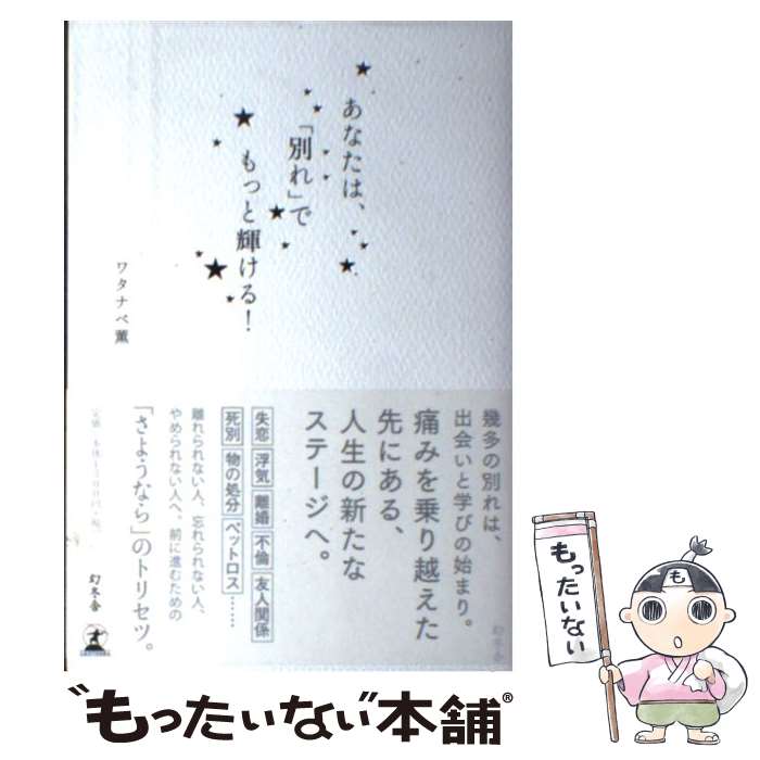 【中古】 あなたは、「別れ」でもっと輝ける！ / ワタナベ 薫 / 幻冬舎 [単行本]【メール便送料無料】【最短翌日配達対応】のサムネイル
