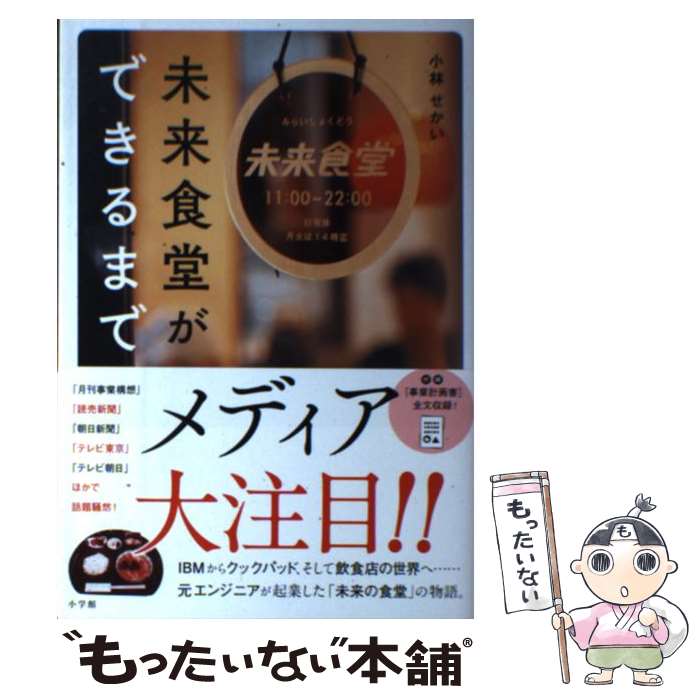【中古】 未来食堂ができるまで / 小林 せかい / 小学館 [単行本]【メール便送料無料】【最短翌日配達対応】