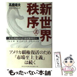 【中古】 新世界秩序 上 / 高橋 靖夫 / 総合法令出版 [単行本]【メール便送料無料】【あす楽対応】