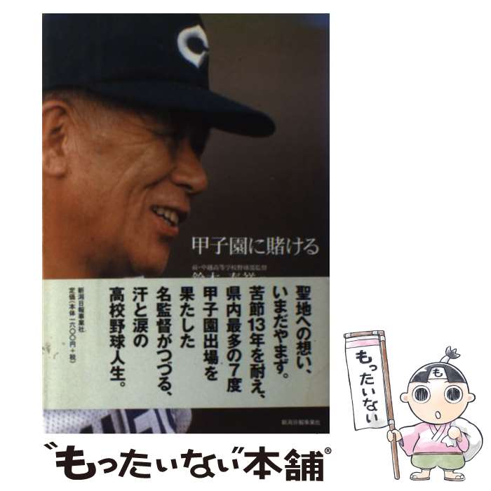 【中古】 甲子園に賭ける / 鈴木 春祥 / 新潟日報事業所 [単行本]【メール便送料無料】【最短翌日配達対応】