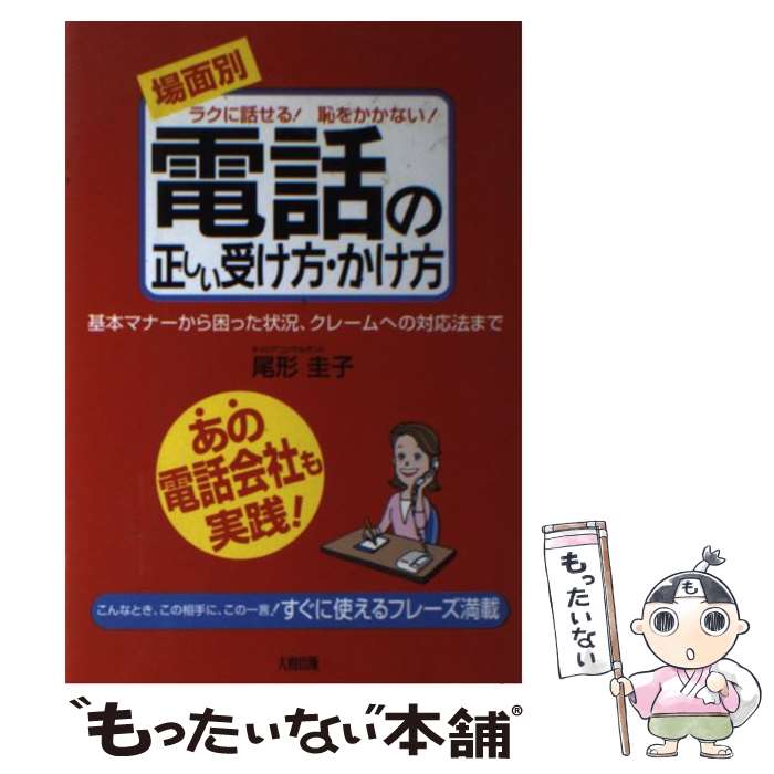  〈場面別〉電話の正しい受け方・かけ方 ラクに話せる！恥をかかない！ / 尾形 圭子 / 大和出版 