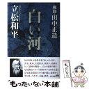 【中古】 白い河 風聞 田中正造 / 立松 和平 / 東京書籍 単行本 【メール便送料無料】【あす楽対応】