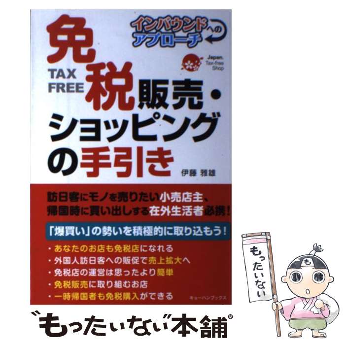 著者：伊藤雅雄, 小野ユウキ出版社：キョーハンブックスサイズ：単行本（ソフトカバー）ISBN-10：4876418047ISBN-13：9784876418046■通常24時間以内に出荷可能です。※繁忙期やセール等、ご注文数が多い日につきましては　発送まで48時間かかる場合があります。あらかじめご了承ください。 ■メール便は、1冊から送料無料です。※宅配便の場合、2,500円以上送料無料です。※最短翌日配達ご希望の方は、宅配便をご選択下さい。※「代引き」ご希望の方は宅配便をご選択下さい。※配送番号付きのゆうパケットをご希望の場合は、追跡可能メール便（送料210円）をご選択ください。■ただいま、オリジナルカレンダーをプレゼントしております。■お急ぎの方は「もったいない本舗　お急ぎ便店」をご利用ください。最短翌日配送、手数料298円から■まとめ買いの方は「もったいない本舗　おまとめ店」がお買い得です。■中古品ではございますが、良好なコンディションです。決済は、クレジットカード、代引き等、各種決済方法がご利用可能です。■万が一品質に不備が有った場合は、返金対応。■クリーニング済み。■商品画像に「帯」が付いているものがありますが、中古品のため、実際の商品には付いていない場合がございます。■商品状態の表記につきまして・非常に良い：　　使用されてはいますが、　　非常にきれいな状態です。　　書き込みや線引きはありません。・良い：　　比較的綺麗な状態の商品です。　　ページやカバーに欠品はありません。　　文章を読むのに支障はありません。・可：　　文章が問題なく読める状態の商品です。　　マーカーやペンで書込があることがあります。　　商品の痛みがある場合があります。