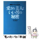  愛され美人といい男の秘密 銀座ママはお見通し / 望月 明美 / ゴマブックス 