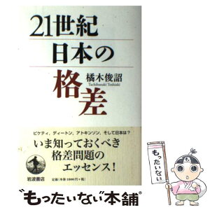 【中古】 21世紀日本の格差 / 橘木 俊詔 / 岩波書店 [単行本（ソフトカバー）]【メール便送料無料】【あす楽対応】