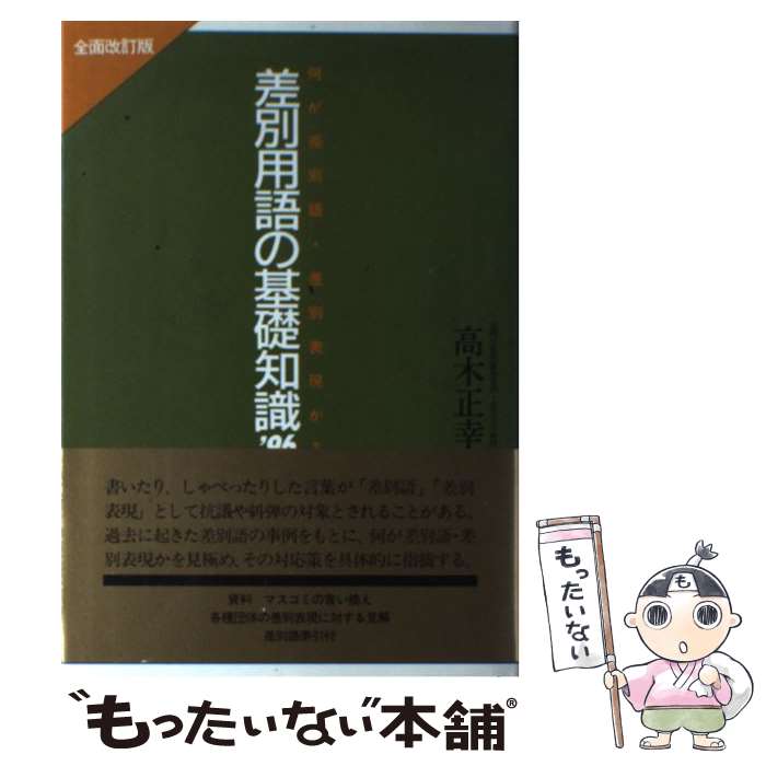 【中古】 差別用語の基礎知識 何が差別語・差別表現か？ ’96 / 高木正幸 / 土曜美術社出版販売 [単行本]【メール便送料無料】【最短翌日配達対応】