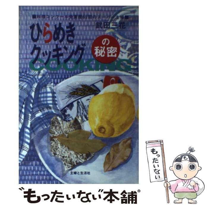 【中古】 ひらめきクッキングの秘密 / 武田 三花 / 主婦と生活社 [その他]【メール便送料無料】【あす楽対応】