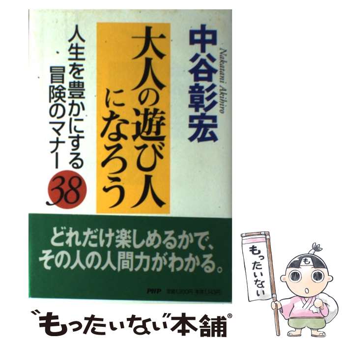 【中古】 大人の遊び人になろう 人生を豊かにする冒険のマナー38 / 中谷 彰宏 / PHP研究所 [単行本]【..