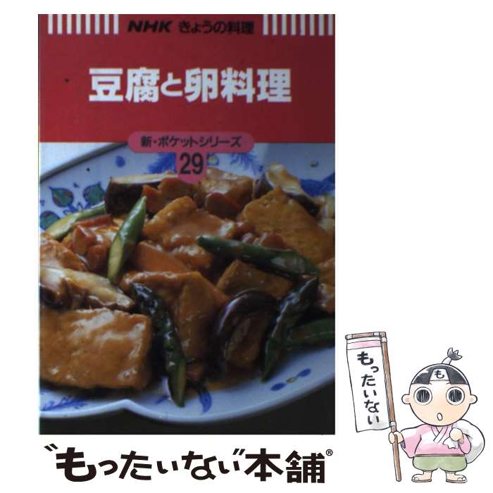 【中古】 豆腐と卵料理 / 日本放送出版協会 / NHK出版 単行本 【メール便送料無料】【最短翌日配達対応】