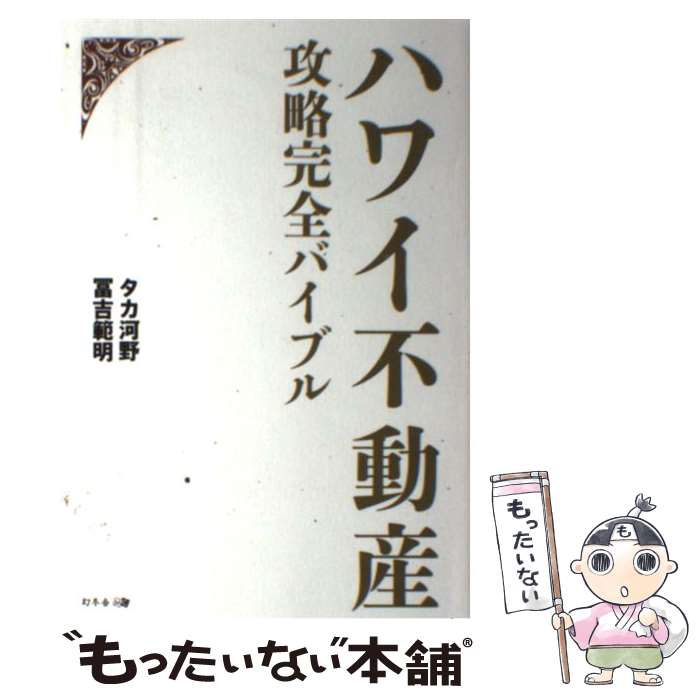 【中古】 ハワイ不動産攻略完全バイブル / タカ 河野, 冨