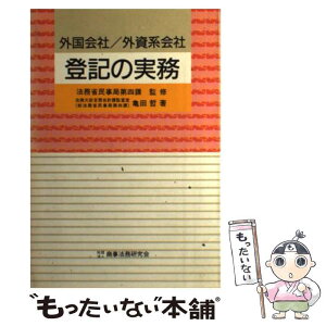 【中古】 外国会社／外資系会社登記の実務 / 亀田 哲, 法務省民事局第4課 / 商事法務 [単行本]【メール便送料無料】【あす楽対応】