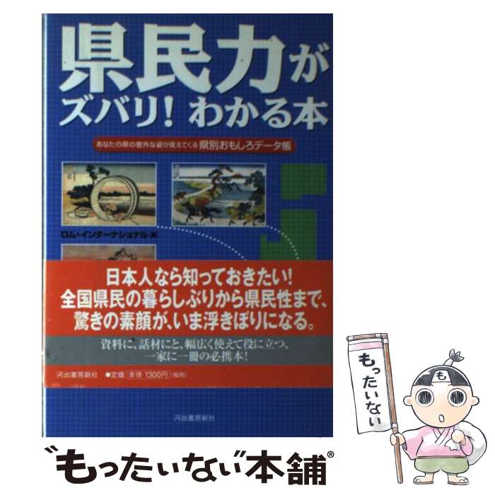 著者：ロム・インターナショナル出版社：河出書房新社サイズ：単行本ISBN-10：4309243053ISBN-13：9784309243054■通常24時間以内に出荷可能です。※繁忙期やセール等、ご注文数が多い日につきましては　発送まで48時間かかる場合があります。あらかじめご了承ください。 ■メール便は、1冊から送料無料です。※宅配便の場合、2,500円以上送料無料です。※あす楽ご希望の方は、宅配便をご選択下さい。※「代引き」ご希望の方は宅配便をご選択下さい。※配送番号付きのゆうパケットをご希望の場合は、追跡可能メール便（送料210円）をご選択ください。■ただいま、オリジナルカレンダーをプレゼントしております。■お急ぎの方は「もったいない本舗　お急ぎ便店」をご利用ください。最短翌日配送、手数料298円から■まとめ買いの方は「もったいない本舗　おまとめ店」がお買い得です。■中古品ではございますが、良好なコンディションです。決済は、クレジットカード、代引き等、各種決済方法がご利用可能です。■万が一品質に不備が有った場合は、返金対応。■クリーニング済み。■商品画像に「帯」が付いているものがありますが、中古品のため、実際の商品には付いていない場合がございます。■商品状態の表記につきまして・非常に良い：　　使用されてはいますが、　　非常にきれいな状態です。　　書き込みや線引きはありません。・良い：　　比較的綺麗な状態の商品です。　　ページやカバーに欠品はありません。　　文章を読むのに支障はありません。・可：　　文章が問題なく読める状態の商品です。　　マーカーやペンで書込があることがあります。　　商品の痛みがある場合があります。