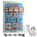 【中古】 日商簿記3級仕訳攻略ナビ 簿記検定ナビ×NetーSchool / 田口 泰久, ネットスクール / ネットスクール 単行本 【メール便送料無料】【あす楽対応】