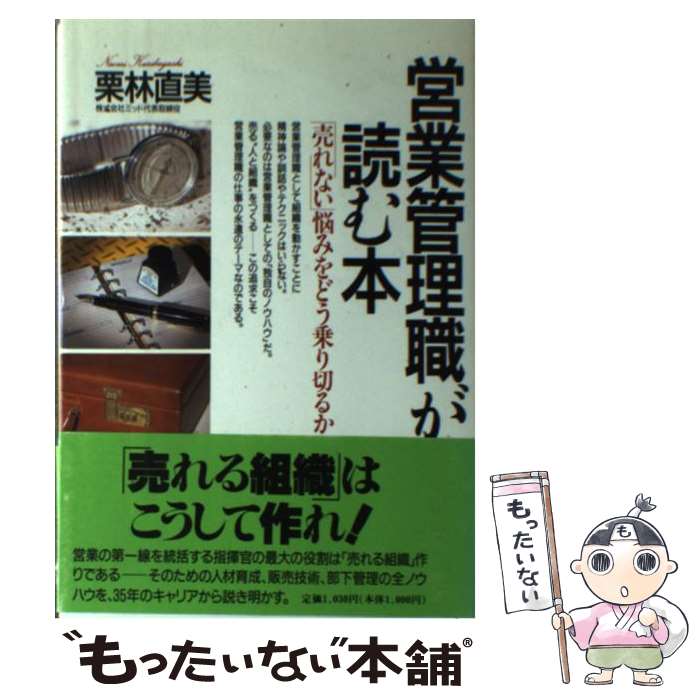 【中古】 営業管理職が読む本 「売れない」悩みをどう乗り切る