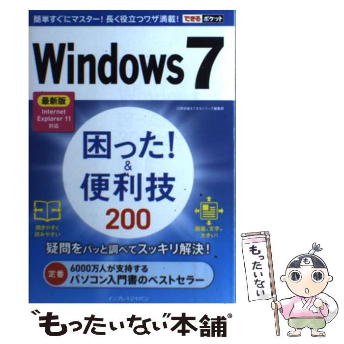 【中古】 Windows　7困った！＆便利技200 最新版Internet　Explorer　11対応 / 広野 忠敏 / [単行本（ソフトカバー）]【メール便送料無料】【あす楽対応】