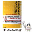 【中古】 フェルデンクライス・メソッド入門 力みを手放す、体の学習法 / 伊賀 英樹 / BABジャパン [単行本]【メール便送料無料】【あす楽対応】