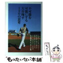  不可能を可能にする大谷翔平120の思考 / 大谷翔平 / ぴあ 