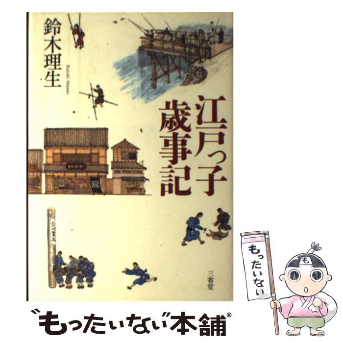 【中古】 江戸っ子歳事記 / 鈴木 理生 / 三省堂 [単行本]【メール便送料無料】【最短翌日配達対応】