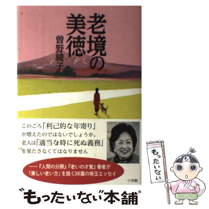 【中古】 老境の美徳 / 曽野 綾子 / 小学館 [単行本]【メール便送料無料】【最短翌日配達対応】