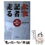 【中古】 赤筆記者走る 新聞の裏舞台から見た戦後史 / 高杉 治男 / 時空出版 [単行本]【メール便送料無料】【あす楽対応】