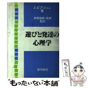  遊びと発達の心理学 / ジャン ピアジェ, 赤塚 徳雄, 森 楙 / 黎明書房 