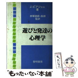 【中古】 遊びと発達の心理学 / ジャン ピアジェ, 赤塚 徳雄, 森 楙 / 黎明書房 [単行本]【メール便送料無料】【あす楽対応】