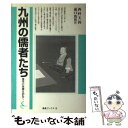 【中古】 九州の儒者たち 儒学の系譜を訪ねて / 菰口 治 / 海鳥社 [単行本]【メール便送料無料】【あす楽対応】