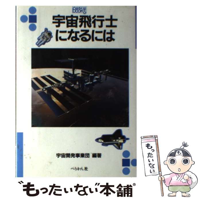 【中古】 宇宙飛行士になるには / 宇宙開発事業団 / ぺりかん社 [単行本]【メール便送料無料】【最短翌日配達対応】