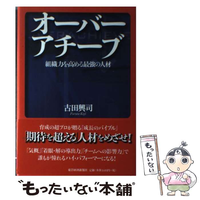 【中古】 オーバーアチーブ 組織力を高める最強の人材 / 古田興司 / 東洋経済新報社 [単行本]【メール便送料無料】【あす楽対応】