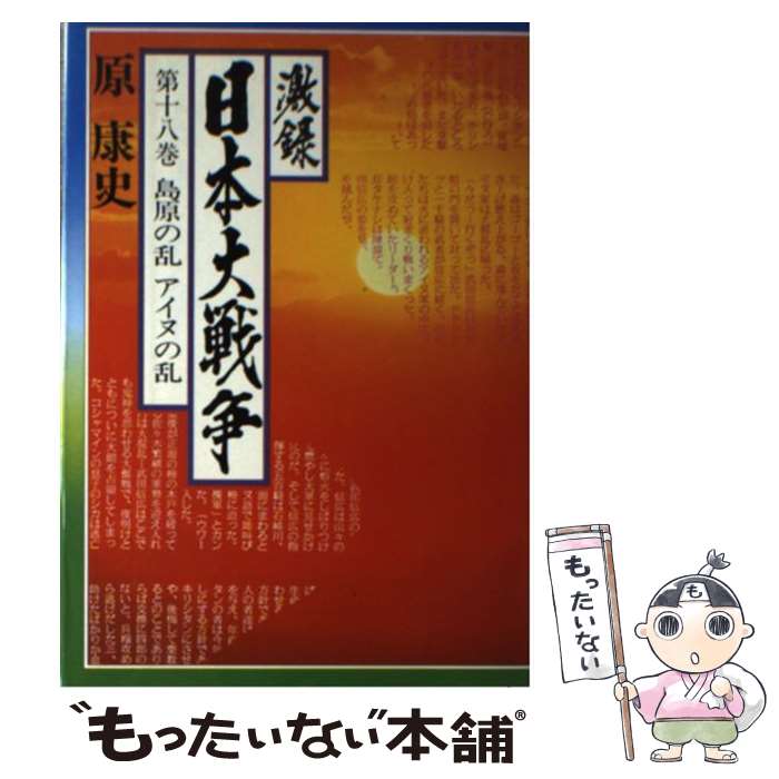 【中古】 激録日本大戦争 第18巻 / 原 康史 / 東京スポーツ新聞社出版部 [単行本]【メール便送料無料】【あす楽対応】