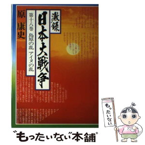 【中古】 激録日本大戦争 第18巻 / 原 康史 / 東京スポーツ新聞社出版部 [単行本]【メール便送料無料】【あす楽対応】