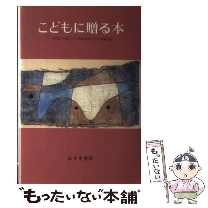 【中古】 こどもに贈る本 久保覚/編 生活クラブ生協連合会 本の花束 /編 / 久保 覚, 生活クラブ事業連合生活協同組合連合会本の / みす [単行本]【メール便送料無料】【最短翌日配達対応】