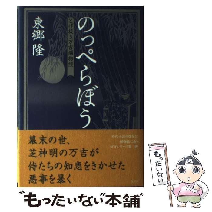 【中古】 のっぺらぼう とげ抜き万吉捕物控 / 東郷 隆 / 光文社 単行本 【メール便送料無料】【あす楽対応】