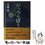 【中古】 のっぺらぼう とげ抜き万吉捕物控 / 東郷 隆 / 光文社 [単行本]【メール便送料無料】【あす楽対応】