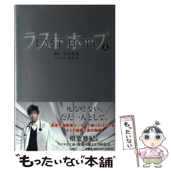 【中古】 ラストホープ 上巻 / 浜田 秀哉 (脚本), 木俣 冬 (ノベライズ) / 扶桑社 [単行本]【メール便送料無料】【あす楽対応】