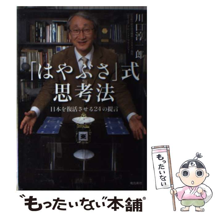  「はやぶさ」式思考法 日本を復活させる24の提言 / 川口淳一郎 / 飛鳥新社 