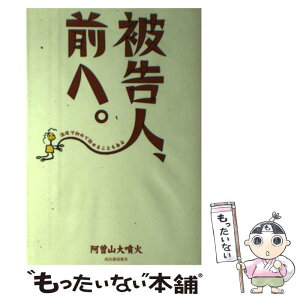 【中古】 被告人、前へ。 法廷で初めて話せることもある / 阿曽山 大噴火 / 河出書房新社 [単行本]【メール便送料無料】【あす楽対応】