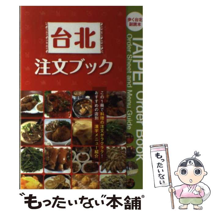 楽天もったいない本舗　楽天市場店【中古】 台北注文ブック 歩く台北副読本 / 歩く台北編集部＋メディアポルタ, 下川裕治 / キョーハンブックス [単行本（ソフトカバー）]【メール便送料無料】【あす楽対応】