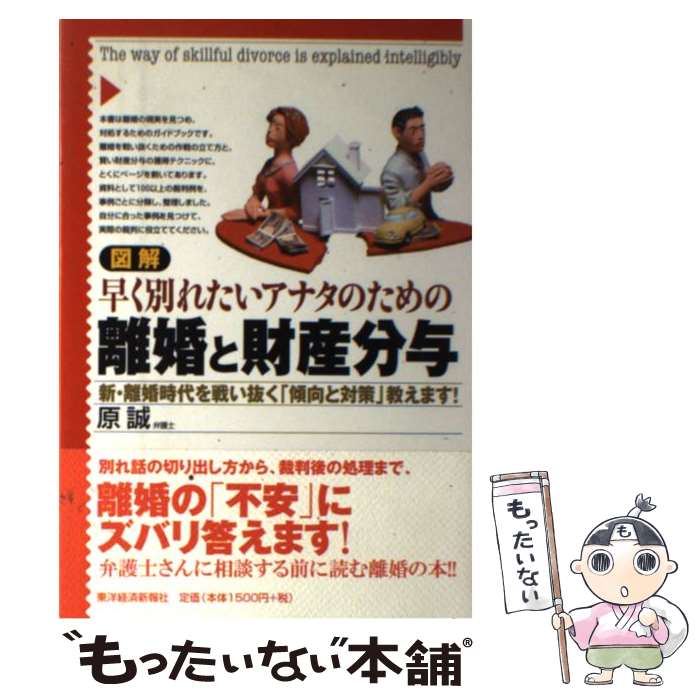 【中古】 図解早く別れたいアナタのための離婚と財産分与 新・離婚時代を戦い抜く「傾向と対策」教えます！ / 原 誠 / 東洋経済新報社 [単行本]【メール便送料無料】【あす楽対応】