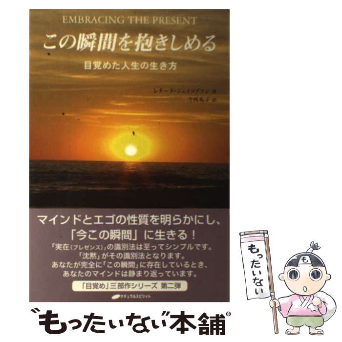 【中古】 この瞬間を抱きしめる / レナード・ジェイコブソン, 今西礼子 / ナチュラルスピリット [単行本（ソフトカバー）]【メール便送料無料】【最短翌日配達対応】