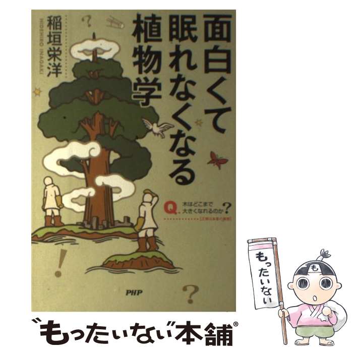 【中古】 面白くて眠れなくなる植物学 / 稲垣 栄洋 / PHP研究所 [単行本（ソフトカバー）]【メール便送..