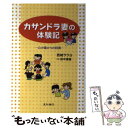 【中古】 カサンドラ妻の体験記 心の傷からの回復 / 西城 サラヨ / 星和書店 単行本（ソフトカバー） 【メール便送料無料】【あす楽対応】