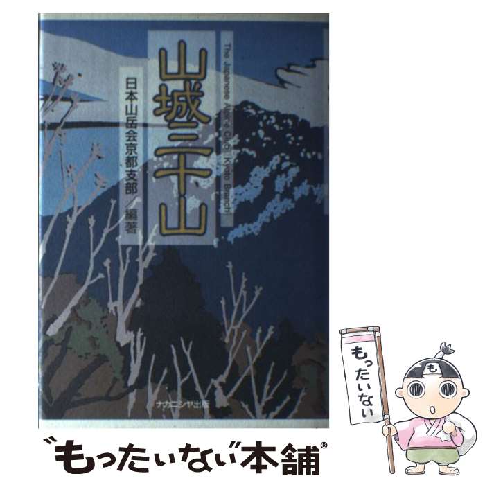 【中古】 山城三十山 / 日本山岳会 / ナカニシヤ出版 [単行本]【メール便送料無料】【あす楽対応】