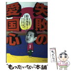 【中古】 失敗の愛国心 / 鈴木 邦男 / 理論社 [単行本]【メール便送料無料】【あす楽対応】