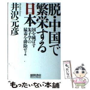 【中古】 脱・中国で繁栄する日本 国を滅ぼす朱子学の猛毒を排除せよ / 井沢元彦 / 徳間書店 [単行本]【メール便送料無料】【あす楽対応】