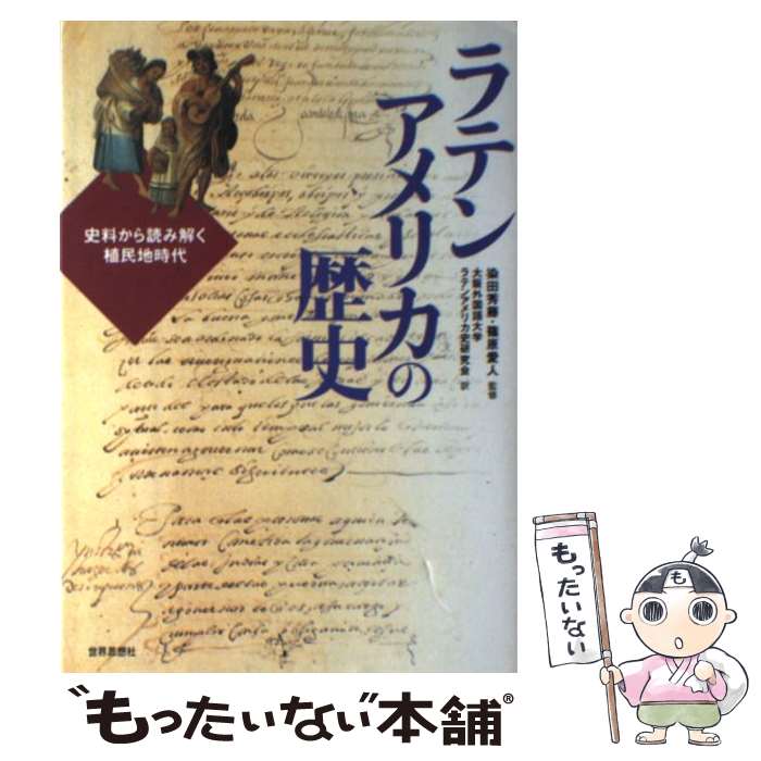 【中古】 ラテンアメリカの歴史 / 大阪外国語大学ラテンアメリカ史研究会 / 世界思...
